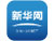 新華號(hào)
