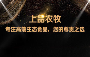 上品農(nóng)牧微信分銷商城，上線啦！