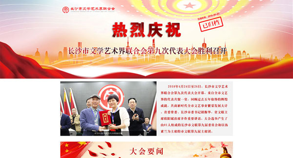 長(zhǎng)沙市文學(xué)藝術(shù)界聯(lián)合會(huì)第九次代表大會(huì)專題網(wǎng)站
