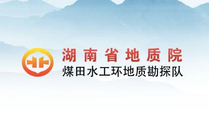 經(jīng)客戶推薦，為湖南省地質院水工環(huán)隊的網(wǎng)絡宣傳助力！