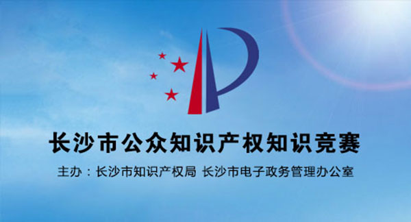 長(zhǎng)沙市公眾知識(shí)產(chǎn)權(quán)知識(shí)競(jìng)賽