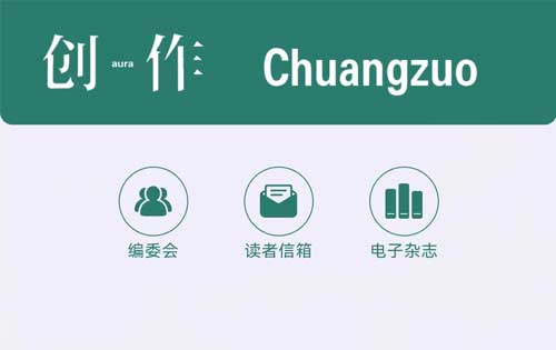 【公眾號開發(fā)】《創(chuàng)作》電子雜志、創(chuàng)作電臺上線！多家媒體轉載